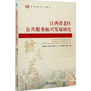醉染图书江西省老区公共服务振兴发展研究9787509676509
