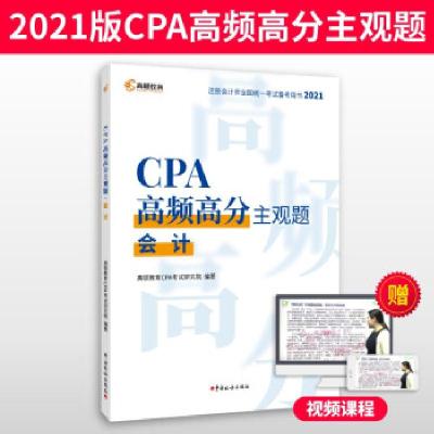 正版新书]CPA高频高分主观题 2021高顿教育CPA研究院 著9787567