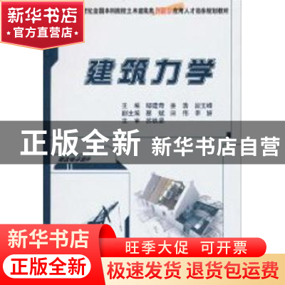 正版 建筑力学 邹建奇,姜浩,段文峰主编 北京大学出版社