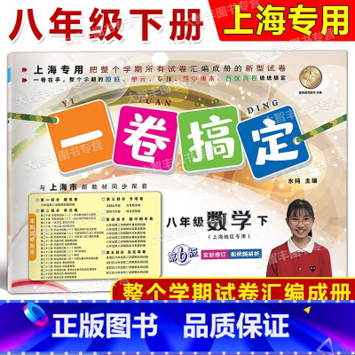 8年级下 数学 [正版]2024春一卷搞定 数学 八年级第二学期/8年级下 配套上海二期课改数学小学单元测试试卷全新修订