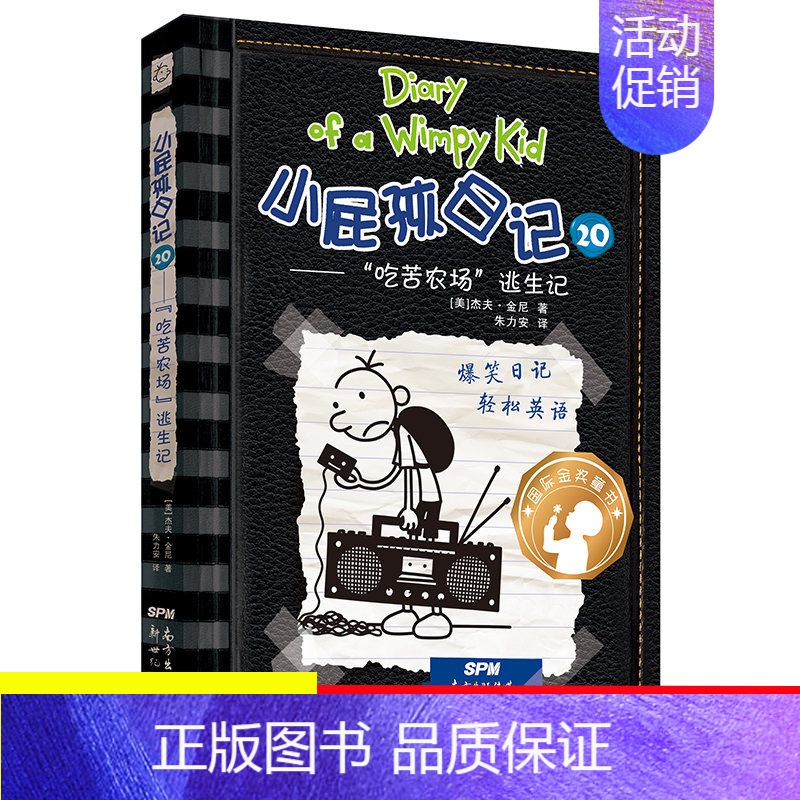 [中英双语版]20.吃苦农场逃生记 [正版]单本任选小屁孩日记中英双语版全套1-34册儿童趣味漫画读物故事书小学生图书一