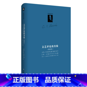 [正版]文艺评论的实验 重译本 C.S.路易斯著作系列 文学理论研究文学批评 精装图书 华东师范大学出版社