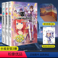 [正版]套装3册赠展示盒+彩绘自封袋re从零开始的异世界生活外传小说Ex1+2+3 长月达平动漫画书日本轻小说文学插画