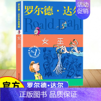 [正版]女巫 罗尔德达尔的作品典藏 二三四年级小学生暑假自读奇幻魔法课外书 7-8-9-10-12岁趣味儿童文学童话故