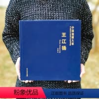 [正版]王江扬/中国油画大家 北京工艺美术出版社 美术 油画 艺术绘画 油画