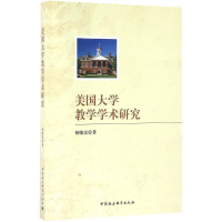 [M]美国大学教学学术研究-9787516184363
