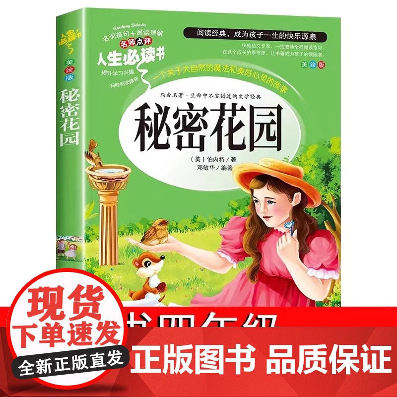 秘密花园正版书经典名著故事书 儿童版小学生三四五年级阅读课外书阅读老师经典书目 人生必读书美绘版插图无障碍阅读导读8-1