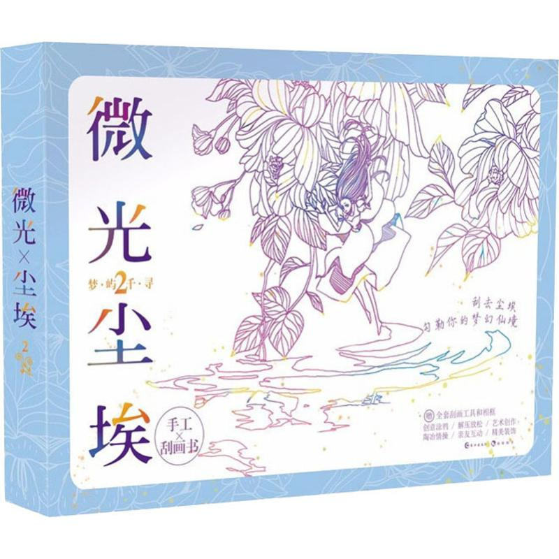 [M]微光尘埃(2)梦屿千寻-9787549237852