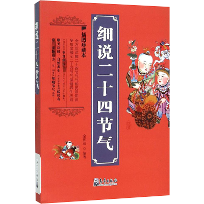 [M]细说二十四节气-9787502962081