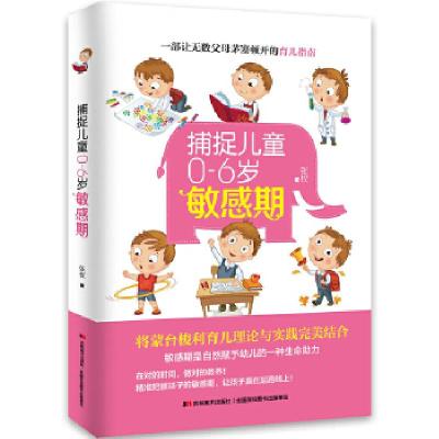 正版新书]捕捉儿童0—6岁敏感期张权著9787557534820