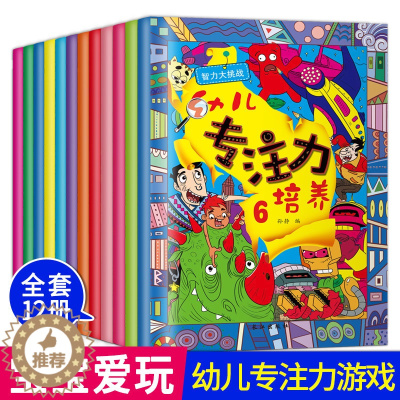 [醉染正版]幼儿专注力培养全12册儿童思维训练培养智力大挑战记忆注意力观察力潜能开发2-3-4-5-6岁宝宝左右脑早教启