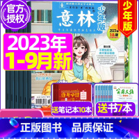 A[送书7本+日记本10个]2023年1-9月 [正版]半年订阅送6本+4个笔记本意林少年版2023年1-12月/202