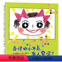 单本全册 [正版]奇怪的小不点有人要吗精装硬壳 3-4-6岁宝宝绘本 二胎家庭 心理成长 情感情绪 幼儿园大中小班读物