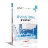 醉染图书计算机应用基础实验实训指导9787568075060