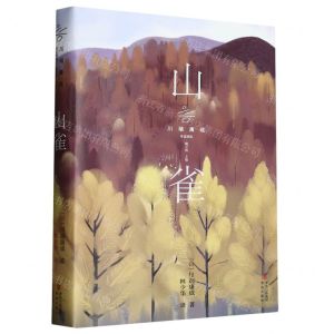 [N]山雀/川端康成作品精选-9787573611109