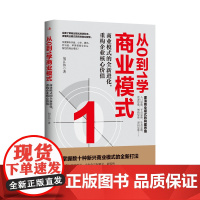 从0到1学商业模式 胡江伟 中华工商联合出版社 正版书籍