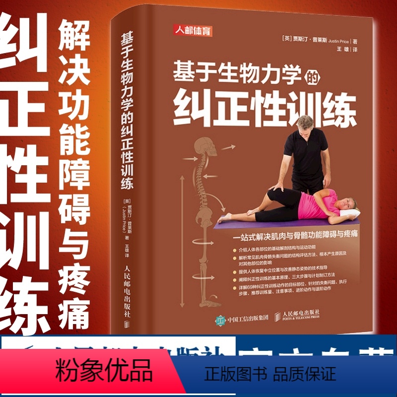 [正版]基于生物力学的纠正性训练 TBMM-CES运动康复体态矫正指南 改善肌肉与骨骼功能障碍与疼痛 基础解剖结构与运