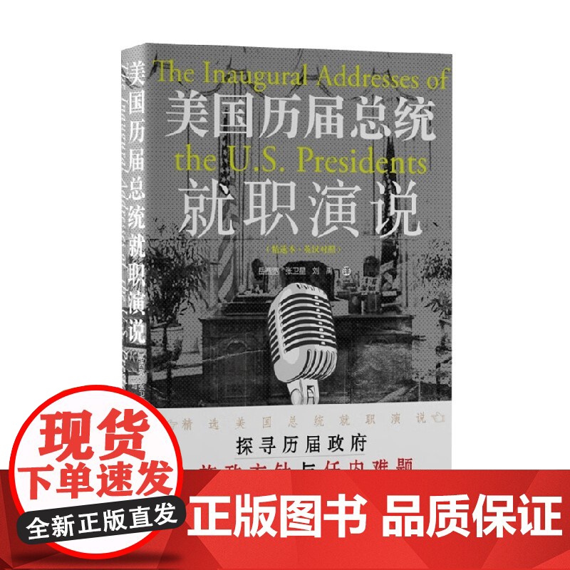 美国历届总统就职演说 华盛顿 著 外语学习