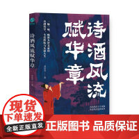 诗酒风流赋华章 畅叙大唐朝代文豪诗酒传统哲学生活李白居易杜甫醇味乐游人文社科历史文化葛景春古代中国史酒令广东人民出版社