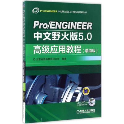 正版新书]Pro/ENGINEER中文野火版5.0高级应用教程北京兆迪科技