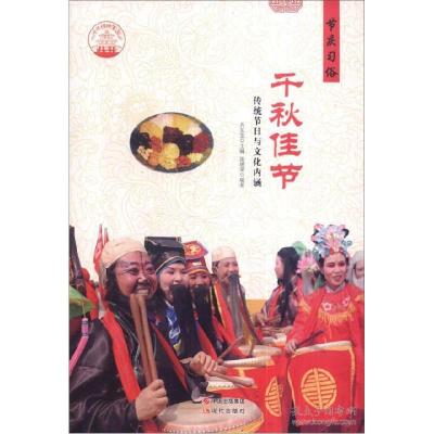 正版新书]千秋佳节:传统节日与文化内涵肖东发9787514324402