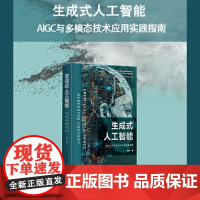 生成式人工智能:AIGC与多模态技术应用实践指南 何伟 著 计算机控制仿真与人工智能专业科技