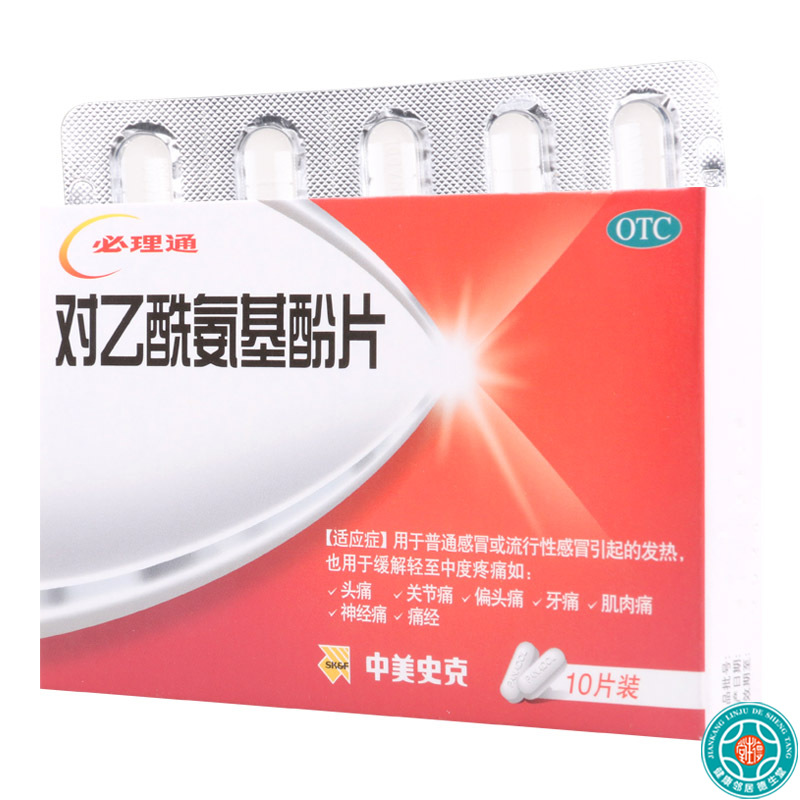 [10盒]中美史克 对乙酰氨基酚片10片/盒 用于普通感冒或流行性感冒引起的发热 也用于缓解轻中度疼痛
