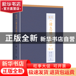正版 宋刊备急总效方校注(精) 张雪丹,段逸山 上海科学技术出版社