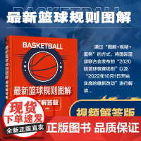 最新篮球规则图解 视频解答版 NBA规则对照 篮球新版规则变化图解视频案例 篮球比赛观赛规则详解 少儿篮球运动员教练