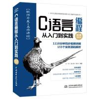 醉染图书C语言编程从入门到实践:微课视频版9787517093886