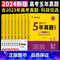 5年真题 语文[新高考] 高中通用 [正版]天一熔尚2024新高考5年真题超详解五年真题试卷乐考卷语文数学英语物理化学
