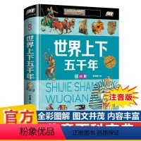 [精装单本]世界上下五千年(注音版) [正版]世界上下五千年书原著中小学生必读课外书籍五六七年级初一二基础阅读书目青少年