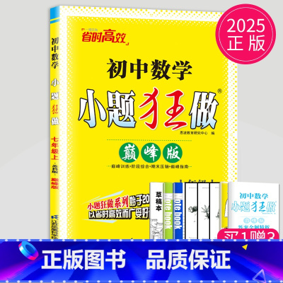 数学 苏科版 巅峰版 七年级上 [正版]2025版初中数学小题狂做巅峰版七年级上册数学七上苏科版SK江苏初一上学期7年级