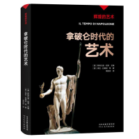 音像拿破仑时代的艺术/辉煌的艺术(意)保拉·拉佩里