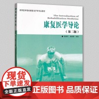 [正版]康复医学导论(第2版)高等医学院校康复治疗学教材 李建军 桑德春著 华夏出版社
