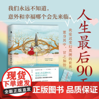 赠书签]人生最后90天 梅兰妮•康托 重塑自我的动人之作 重新定义生活 温情勇敢无畏自我肯定 现当代外国文学随笔书籍正版