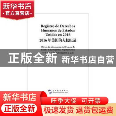 正版 2016年美国的人权纪录(汉西对照) 中华人民共和国国务院新闻