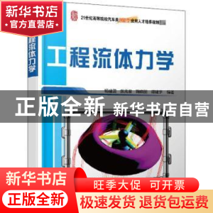正版 工程流体力学 编者:杨建国//张兆营//鞠晓丽//谭建宇|责编:
