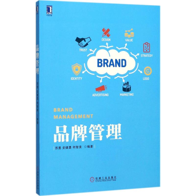 正版新书]品牌管理苏勇,史健勇,何智美 编著9787111579779