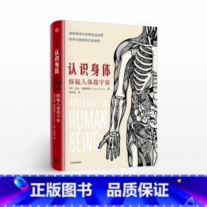[正版]认识身体 探秘人体微宇宙 加文弗朗西斯 著 普通人看得懂的医学科普书 出版社图书 书籍