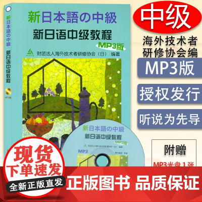 正版 新日语中级教程(含MP3) 日本财团法人海外技术者研修协会 日本语中级 外语教学与研究出版社978756008