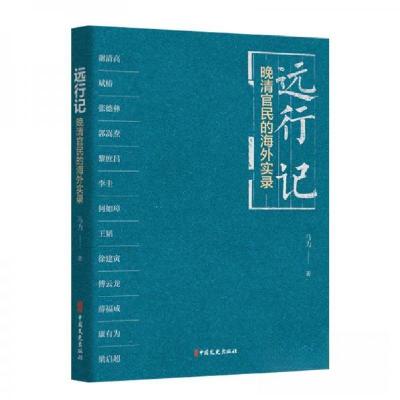 正版新书]远行记 晚清官民的海外实录马力 著9787520538978