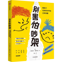 正版新书]别害怕吵架 教孩子在冲突中学会正向沟通(意)丹尼尔·诺