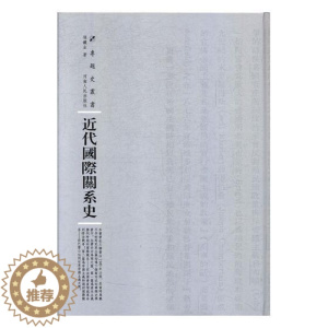 [醉染正版]正版 近代关系史 张铁生 书店 社会科学理论书籍 畅想书