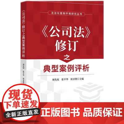 2024新书 公司法 修订之典型案例评析 项先权 张平华 侯圣贺 主编 知识产权出版社 9787513094146