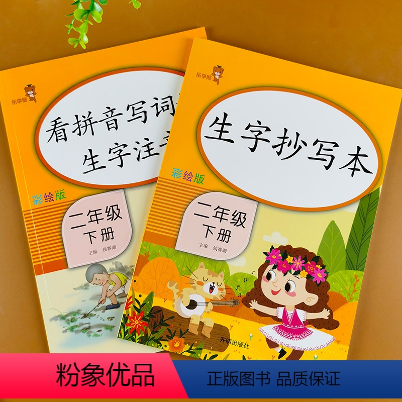 [正版]全套2册小学二年级下册语文同步训练 生字抄写本+看拼音写词语生字注音 人教版写字课练字帖识字书一课一练配套练习