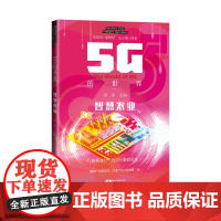智慧农业 5G的世界系列丛书 5G赋能智慧生态 卫星遥感大数据人工智能 种植养殖渔业种业应用 乡村振兴 广东科技出版社