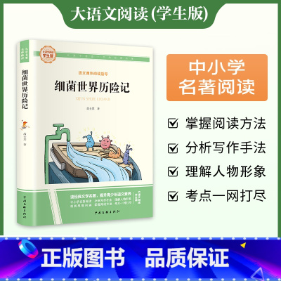 [完整版]细菌世界历险记 [正版]细菌世界历险记 爱阅读名著课程化丛书青少年小学生儿童二三四五六年级上下册必课外阅读物故