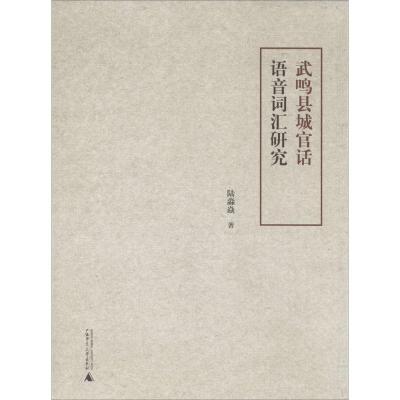 武鸣县城官话语音词汇研究