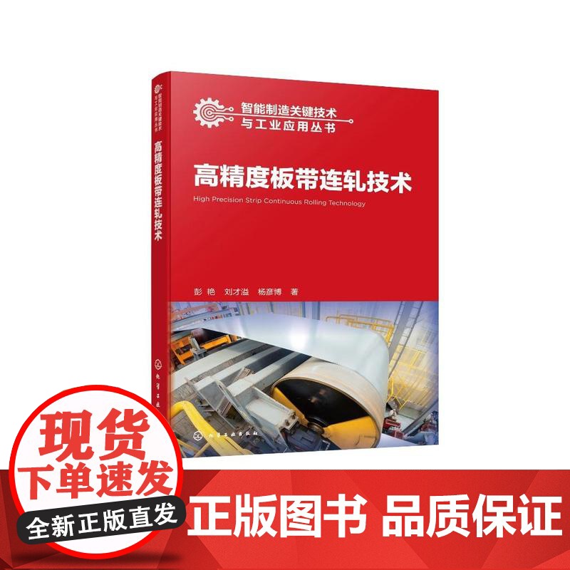 高度板带连轧技术 彭艳、刘才溢 化学工业出版社9787122471550